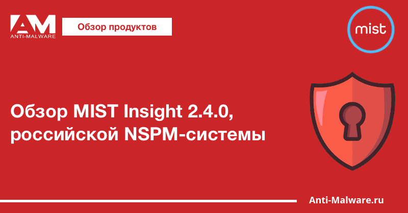 Обзор MIST Insight 2.4.0, российской NSPM-системы