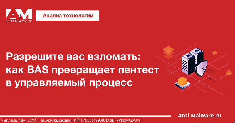 Разрешите вас взломать: как BAS превращает пентест в управляемый процесс