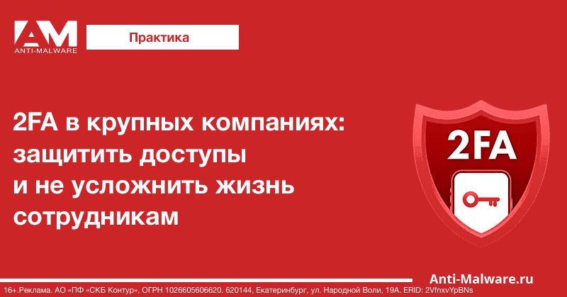 2FA в крупных компаниях: защитить доступы и не усложнить жизнь сотрудникам