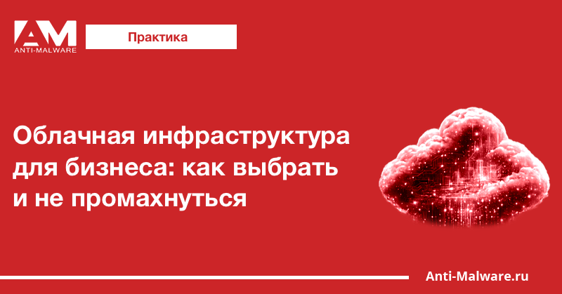 Облачная инфраструктура для бизнеса: как выбрать и не промахнуться