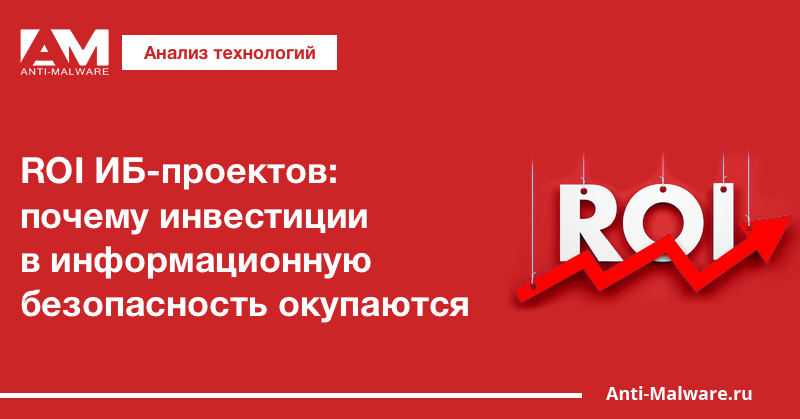 ROI ИБ-проектов: почему инвестиции в информационную безопасность окупаются