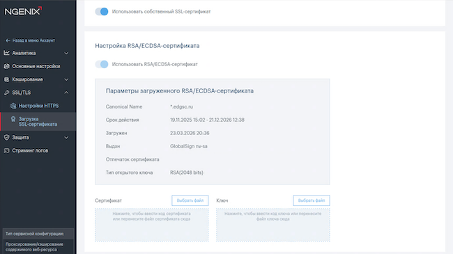 Загрузка SSL-сертификата в «Аттестованном публичном облаке NGENIX» Загрузка SSL-сертификата в «Аттестованном публичном облаке NGENIX»