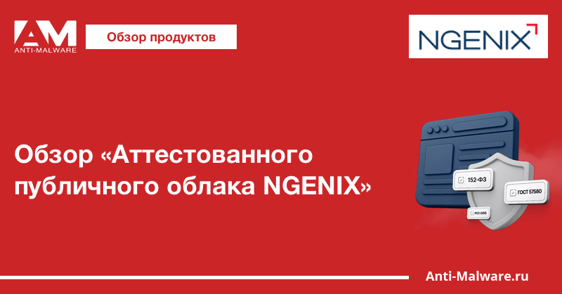 Обзор «Аттестованного публичного облака NGENIX»