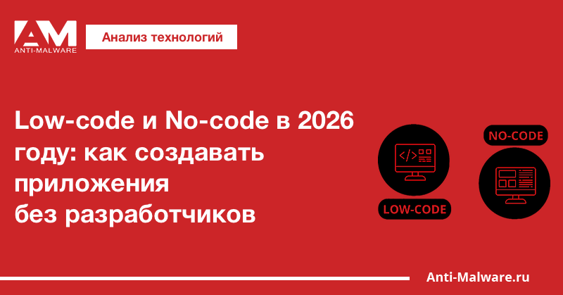 Low-code и No-code в 2026 году: как создавать приложения без разработчиков