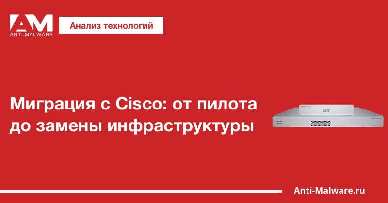 Миграция с Cisco: от пилота до замены инфраструктуры