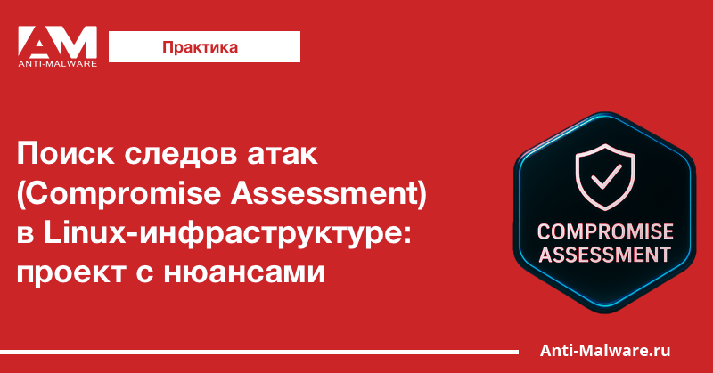 Поиск следов атак (Compromise Assessment) в Linux-инфраструктуре: проект с нюансами