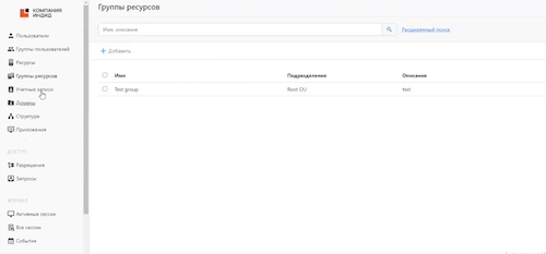 Раздел «Группы ресурсов»