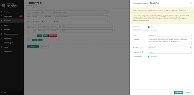 Процесс добавления пользовательских правил IoA в Kaspersky EDR