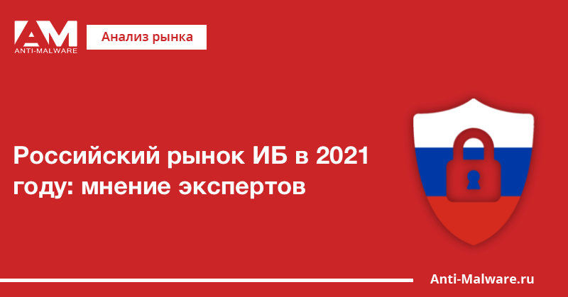 Российский рынок ИБ в 2021 году: мнение экспертов