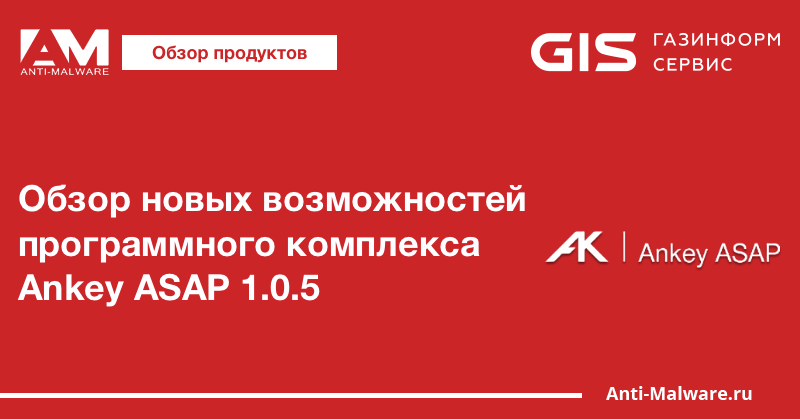 Обзор новых возможностей программного комплекса Ankey ASAP 1.0.5