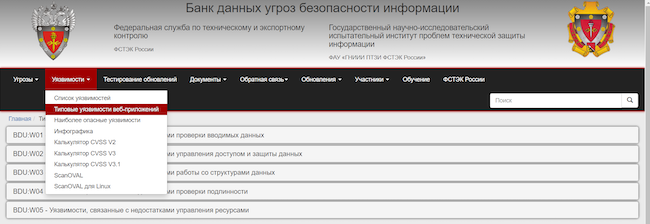 Раздел, посвящённый уязвимостям, на сайте ФСТЭК России