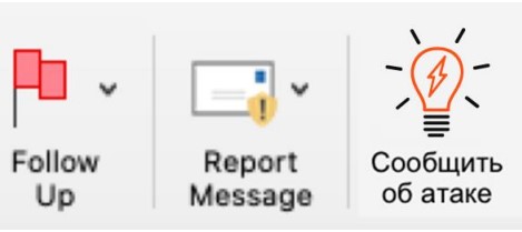 Кнопка «Сообщить об атаке» в Outlook