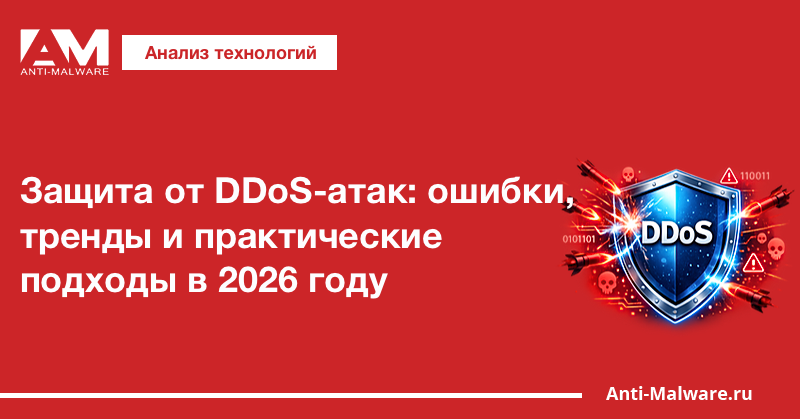Защита от DDoS-атак: ошибки, тренды и практические подходы в 2026 году