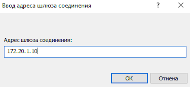 Ввод адреса шлюза соединения