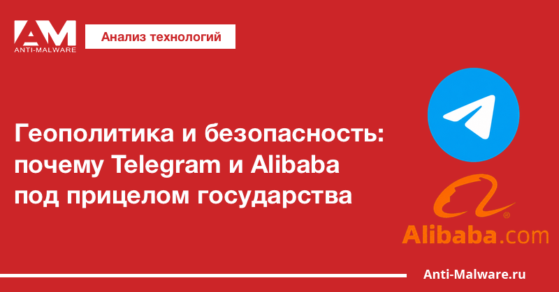 Геополитика и безопасность: почему Telegram и Alibaba под прицелом государства