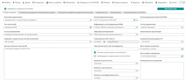 Информация, передаваемая в ГосСОПКА из карточки инцидента