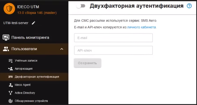 Двухфакторная аутентификация в Ideco UTM