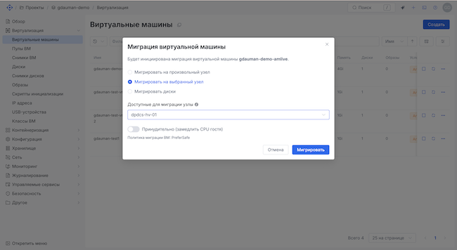 Пример миграции ВМ через веб-интерфейс Пример миграции ВМ через веб-интерфейс