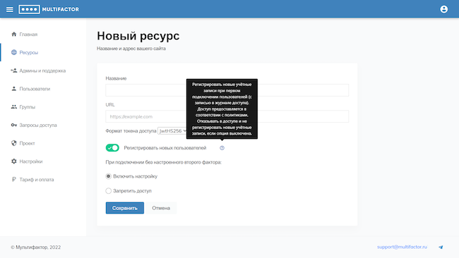 Консоль администратора MULTIFACTOR, вкладка «Ресурсы». Добавление сайта для контроля в системе