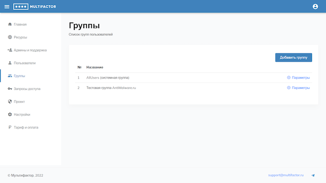 Консоль администратора MULTIFACTOR, список групп пользователей