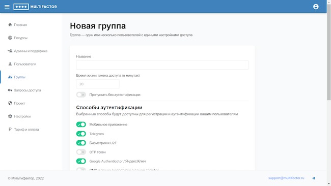 Консоль администратора MULTIFACTOR, настройки новой группы пользователей (название и параметры аутентификации)