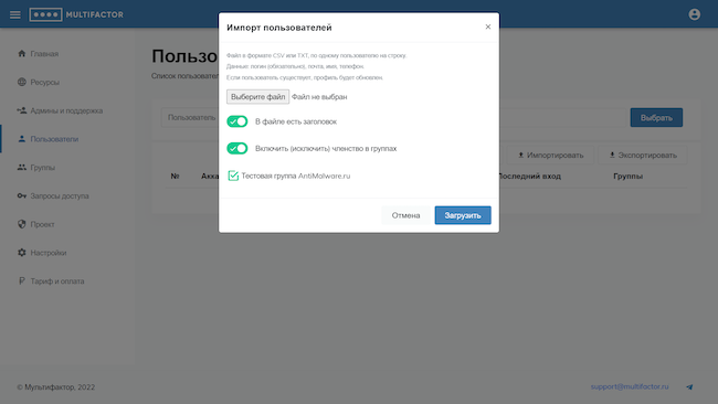 Консоль администратора MULTIFACTOR, импорт пользователей из файла