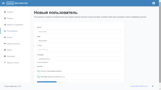 Консоль администратора MULTIFACTOR, создание нового пользователя