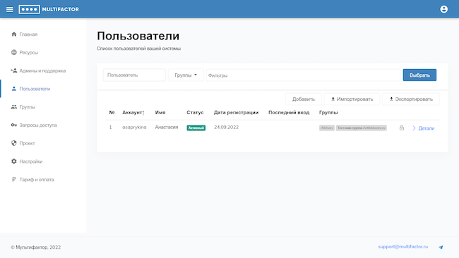 Консоль администратора MULTIFACTOR, список зарегистрированных в контролируемой системе пользователей