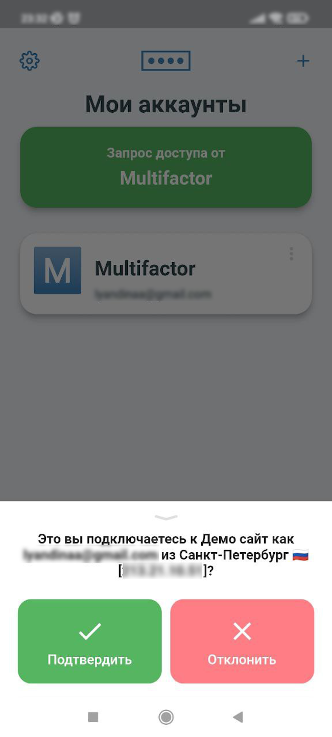 Мобильное приложение Multifactor, подтверждение действий пользователя
