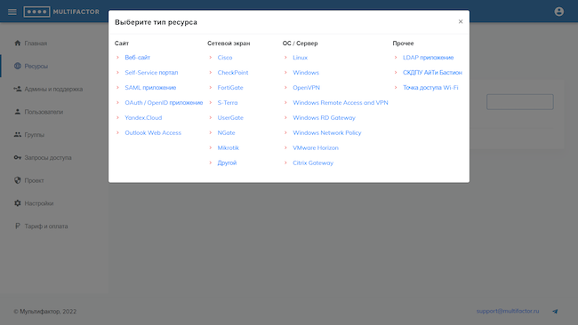Консоль администратора MULTIFACTOR, вкладка «Ресурсы». Выбор типа добавляемого ресурса