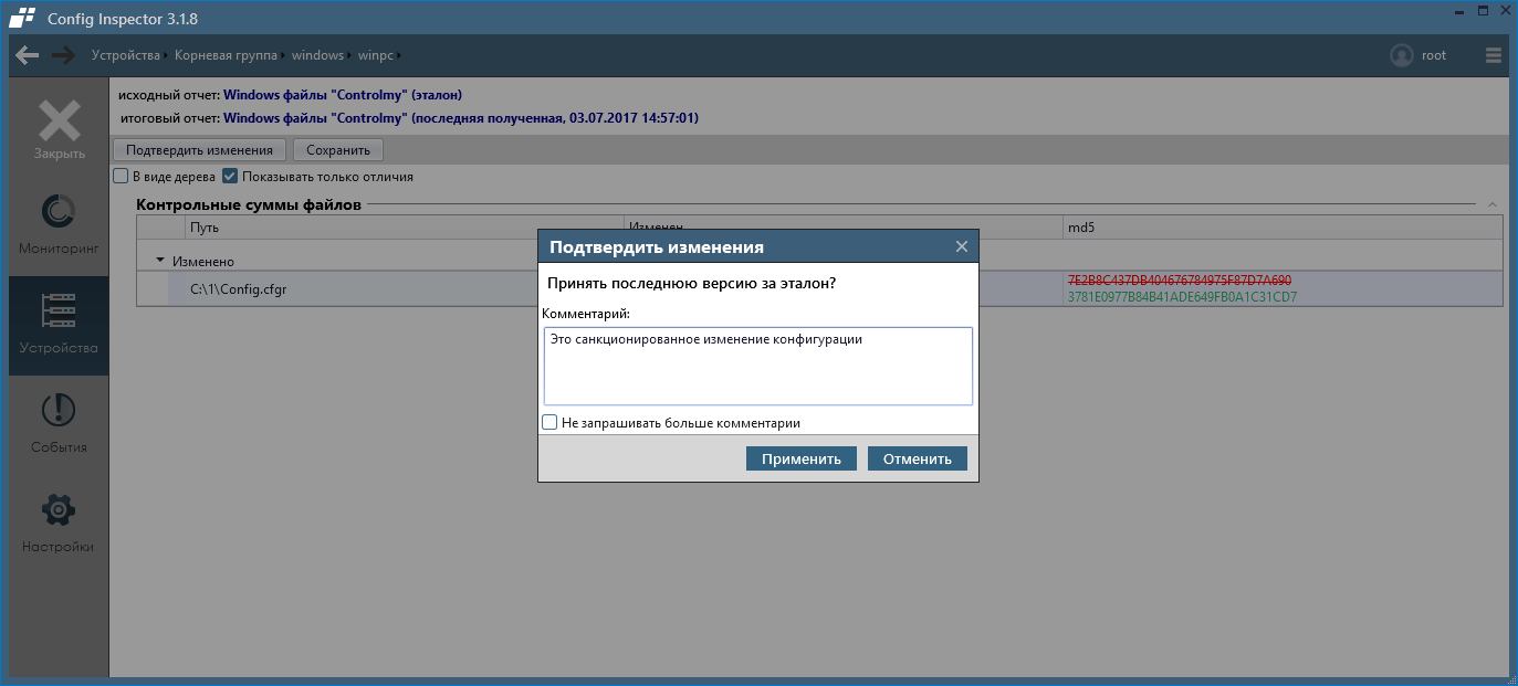 Принятие модифицированной версии конфигурационного файла за эталон в Efros Config Inspector