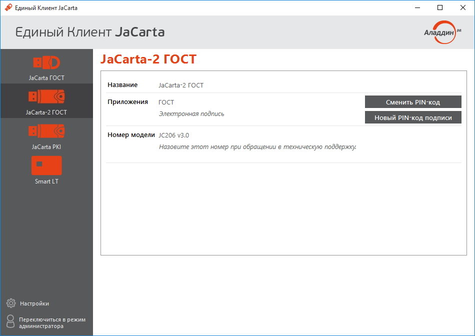 Окно программы «Единый Клиент JaCarta»
