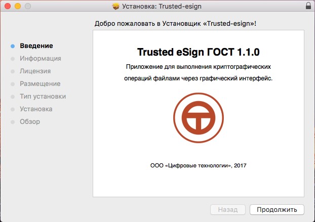 Установку Trusted eSign можно запускать в графическом режиме