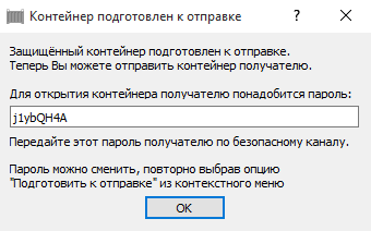 Автоматически сгенерированный пароль от шифрованного контейнера Secret Disk Enterprise