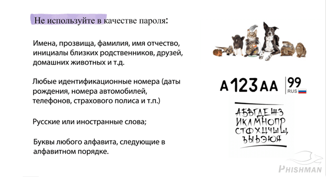 Чтобы предотвратить взлом пароля, в курсе разъяснены основные правила его создания