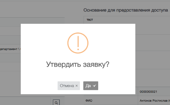 Пример согласования заявки руководителем в интерфейсе Avanpost IDM (окно утверждения)