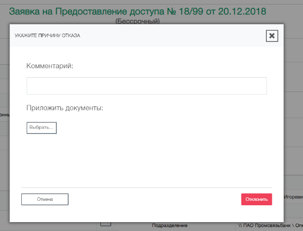 Пример согласования заявки руководителем в интерфейсе Avanpost IDM (причина отказа)