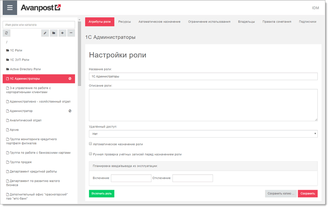 Настройка роли в Avanpost IDM