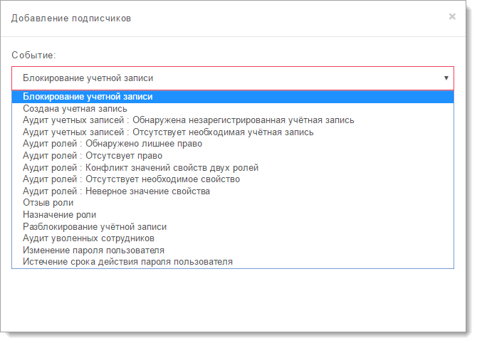 Варианты событий, по которым возможна рассылка уведомлений, в интерфейсе Avanpost IDM