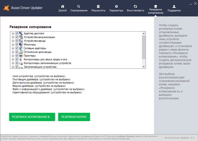 Просмотр резервных копий драйверов в Avast Driver Updater