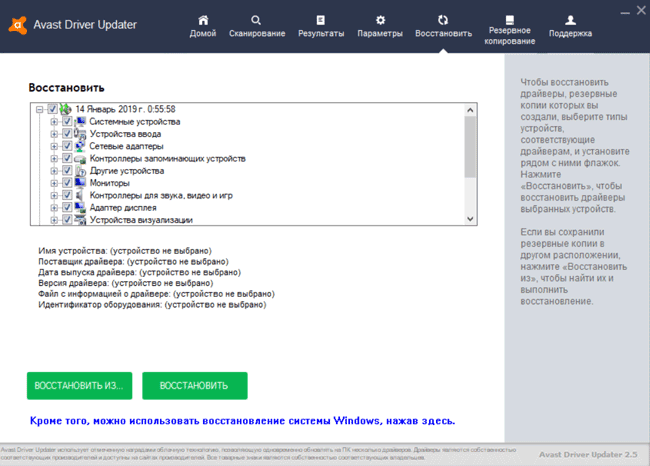 Интерфейс восстановления версий драйверов и операционной системы в Avast Driver Updater