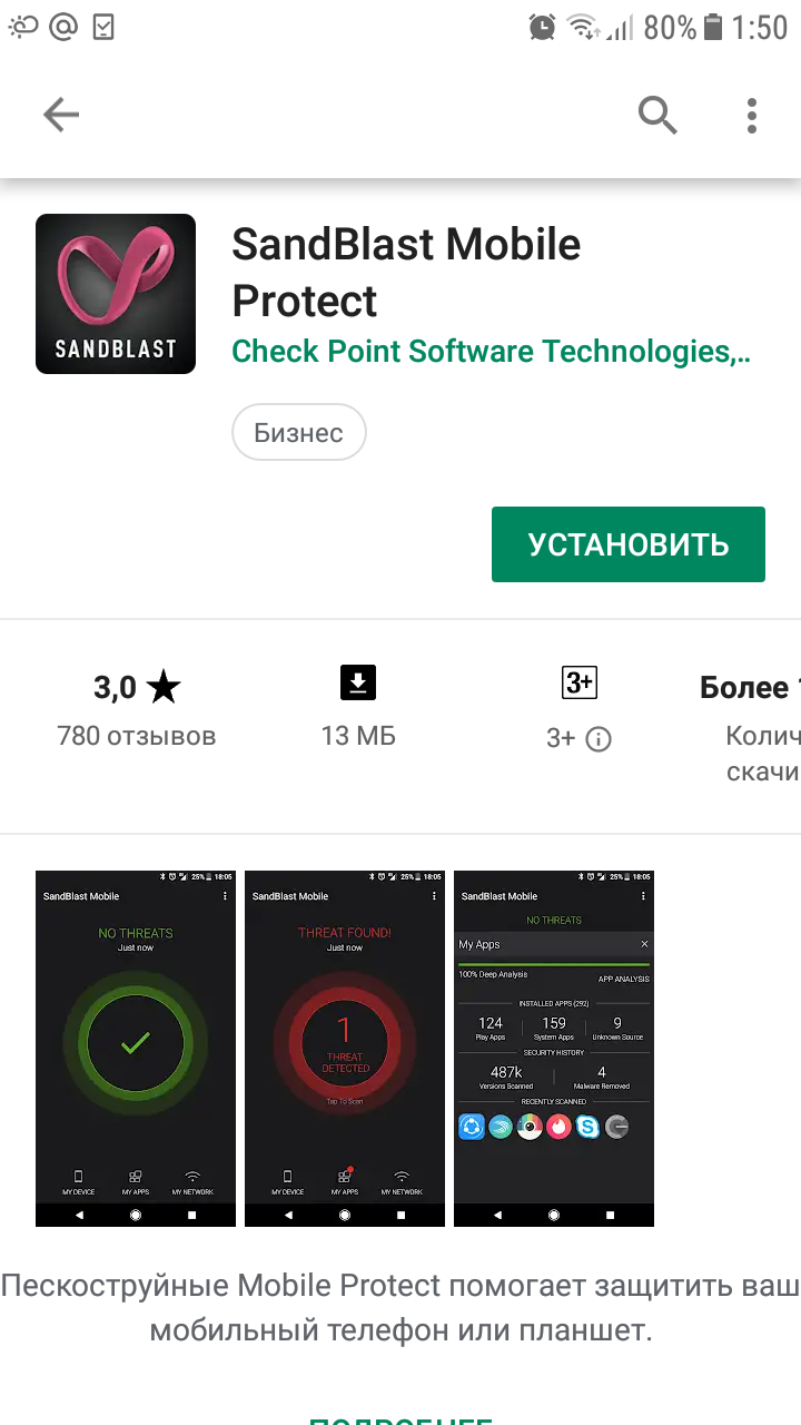 Рисунок 2. Приложение SandBlast Mobile Protect в Google Play