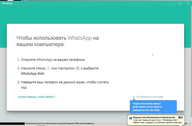 При запрете работы в WhatsApp сотрудник не сможет аутентифицироваться в приложении