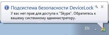 Запрет использования Skype на рабочем месте