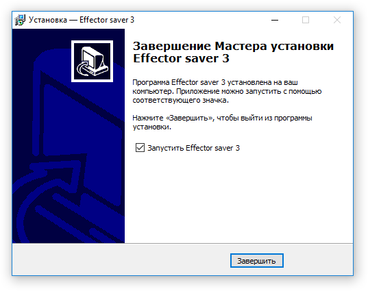 Завершение Мастера установки Effector saver 3