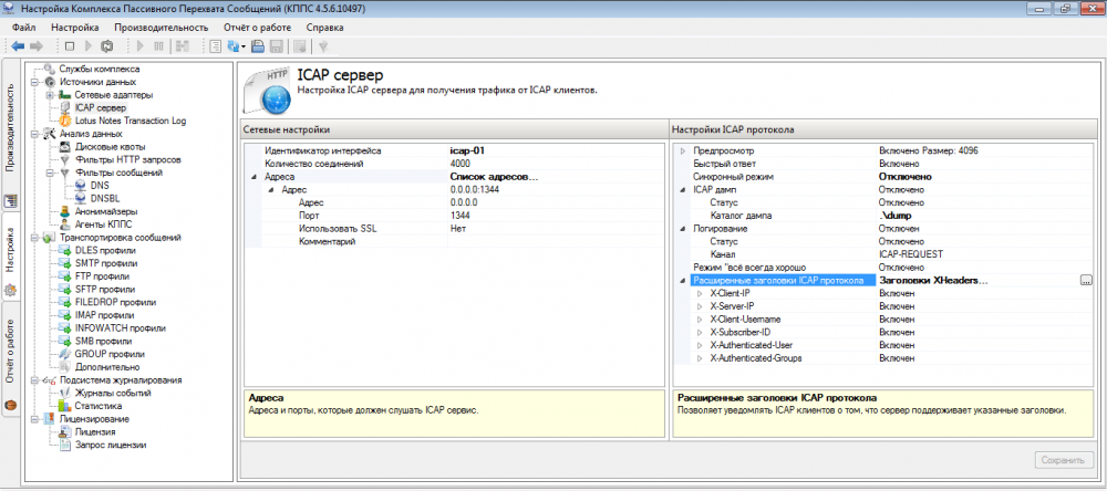 Настройка ICAP-клиентов в меню «Источники данных» консоли EtherSensor
