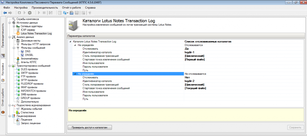 Настройка Lotus Notes Transaction Log в меню «Источники данных» консоли EtherSensor