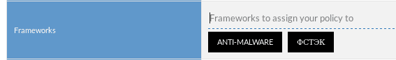 Добавление Framework к политике в графическом интерфейсе FortiInsight