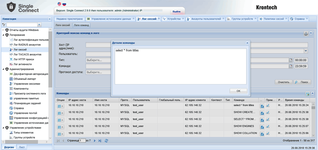Просмотр истории SQL-запросов к базе данных в Krontech Single Connect
