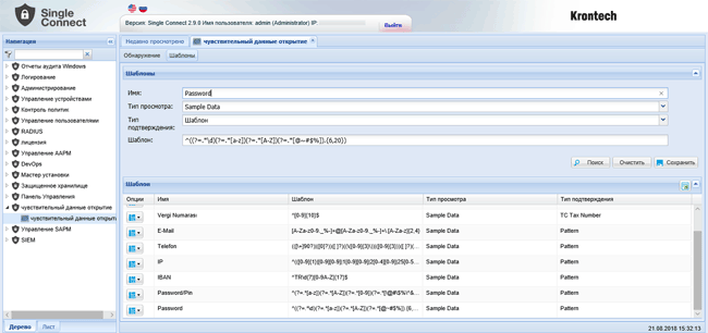 Шаблоны поиска критичных данных в Krontech Single Connect